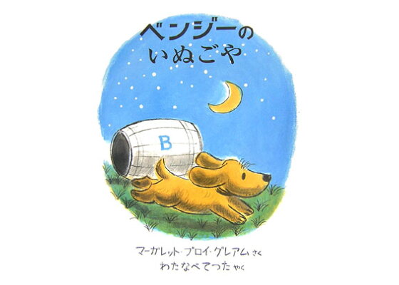 楽天ブックス ベンジーのいぬごや マーガレット ブロイ グレーアム 本 楽天ブックス ベンジーのいぬごや マーガレット ブロイ グレーアム 本